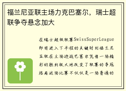 福兰尼亚联主场力克巴塞尔，瑞士超联争夺悬念加大