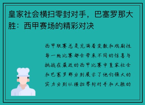 皇家社会横扫零封对手，巴塞罗那大胜：西甲赛场的精彩对决