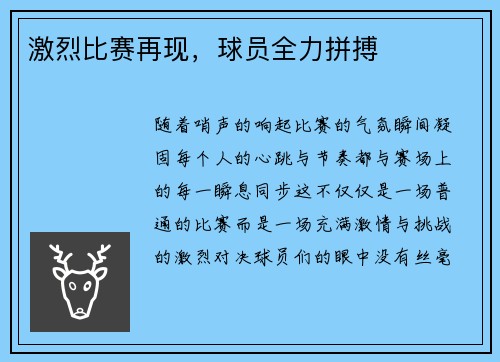 激烈比赛再现，球员全力拼搏