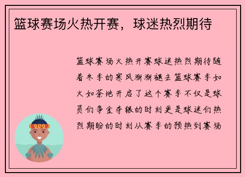 篮球赛场火热开赛，球迷热烈期待