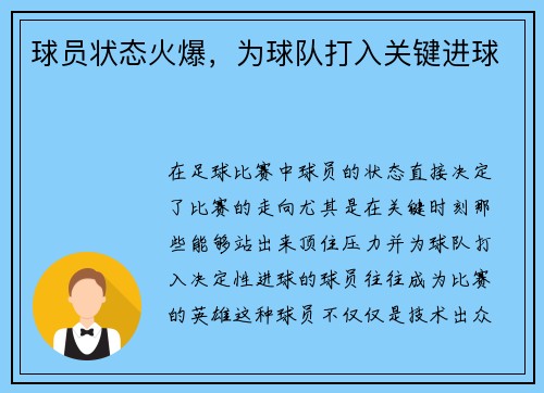 球员状态火爆，为球队打入关键进球