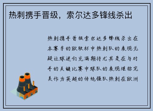 热刺携手晋级，索尔达多锋线杀出