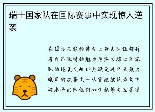 瑞士国家队在国际赛事中实现惊人逆袭
