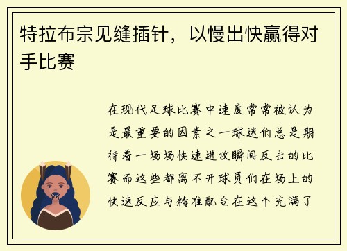 特拉布宗见缝插针，以慢出快赢得对手比赛