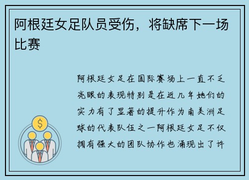 阿根廷女足队员受伤，将缺席下一场比赛