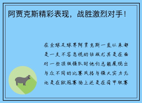 阿贾克斯精彩表现，战胜激烈对手！