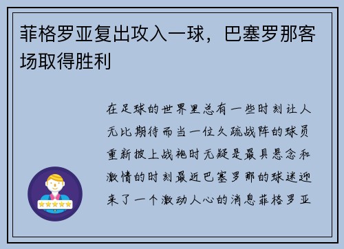 菲格罗亚复出攻入一球，巴塞罗那客场取得胜利