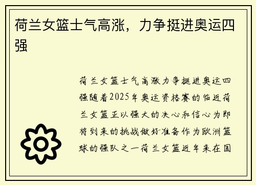 荷兰女篮士气高涨，力争挺进奥运四强