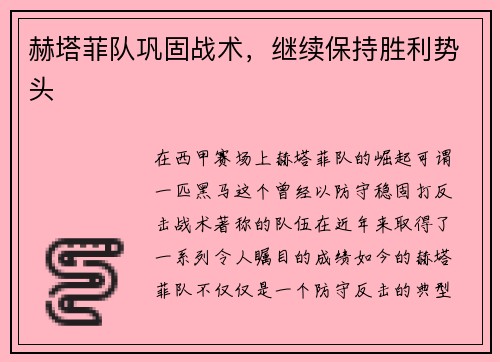 赫塔菲队巩固战术，继续保持胜利势头