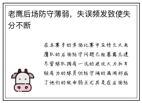 老鹰后场防守薄弱，失误频发致使失分不断