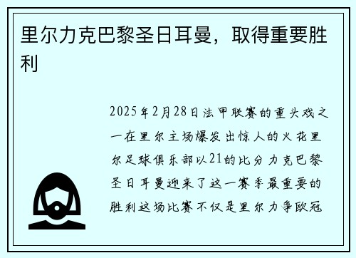 里尔力克巴黎圣日耳曼，取得重要胜利