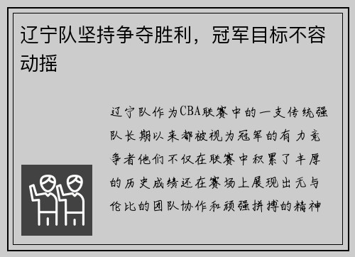 辽宁队坚持争夺胜利，冠军目标不容动摇
