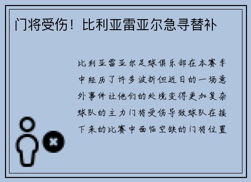 门将受伤！比利亚雷亚尔急寻替补