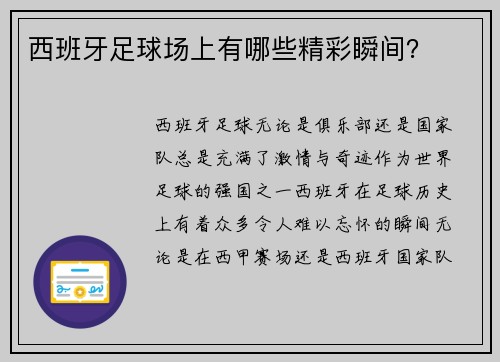 西班牙足球场上有哪些精彩瞬间？