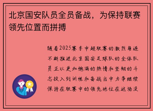 北京国安队员全员备战，为保持联赛领先位置而拼搏