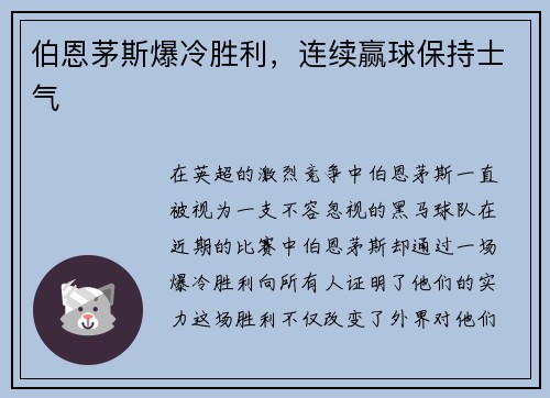 伯恩茅斯爆冷胜利，连续赢球保持士气
