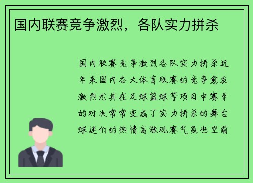 国内联赛竞争激烈，各队实力拼杀