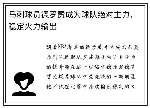 马刺球员德罗赞成为球队绝对主力，稳定火力输出