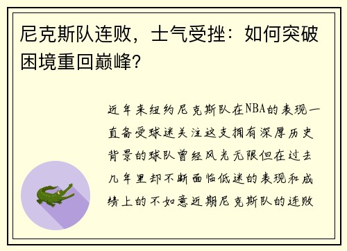 尼克斯队连败，士气受挫：如何突破困境重回巅峰？