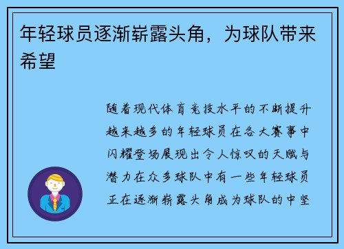年轻球员逐渐崭露头角，为球队带来希望