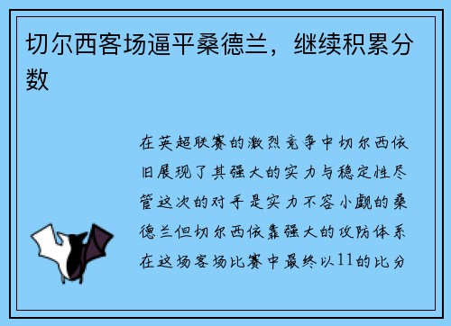 切尔西客场逼平桑德兰，继续积累分数