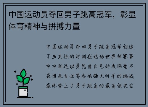 中国运动员夺回男子跳高冠军，彰显体育精神与拼搏力量