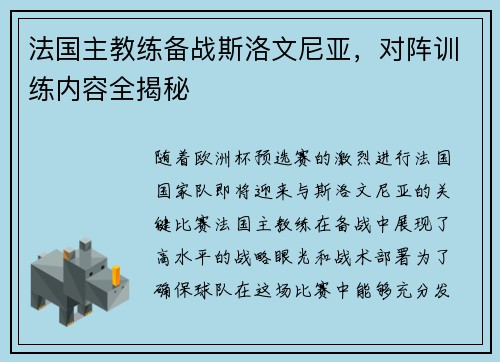 法国主教练备战斯洛文尼亚，对阵训练内容全揭秘