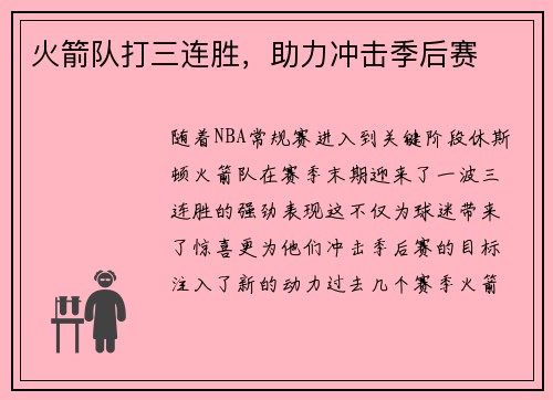 火箭队打三连胜，助力冲击季后赛