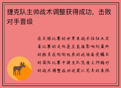 捷克队主帅战术调整获得成功，击败对手晋级