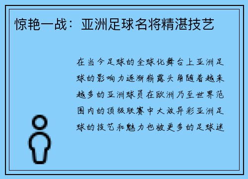 惊艳一战：亚洲足球名将精湛技艺