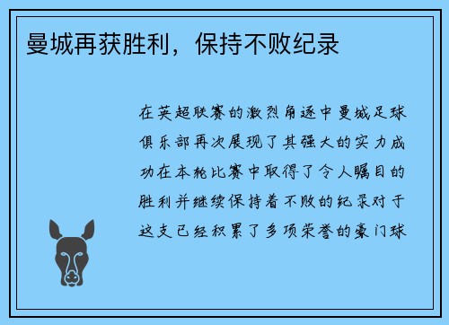 曼城再获胜利，保持不败纪录