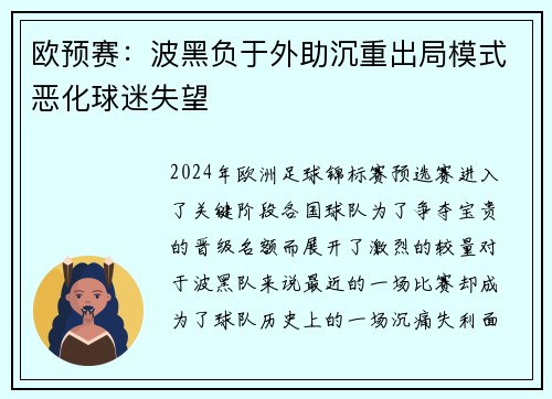 欧预赛：波黑负于外助沉重出局模式恶化球迷失望