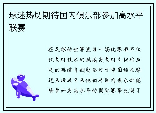 球迷热切期待国内俱乐部参加高水平联赛