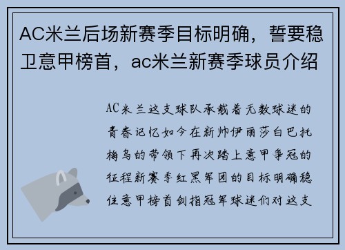AC米兰后场新赛季目标明确，誓要稳卫意甲榜首，ac米兰新赛季球员介绍