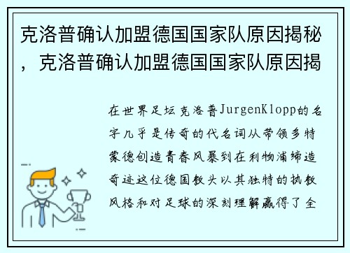 克洛普确认加盟德国国家队原因揭秘，克洛普确认加盟德国国家队原因揭秘视频