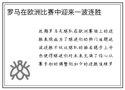罗马在欧洲比赛中迎来一波连胜
