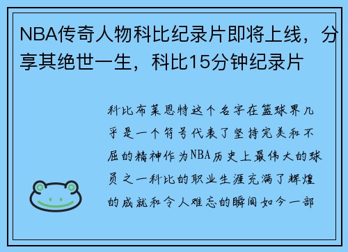 NBA传奇人物科比纪录片即将上线，分享其绝世一生，科比15分钟纪录片