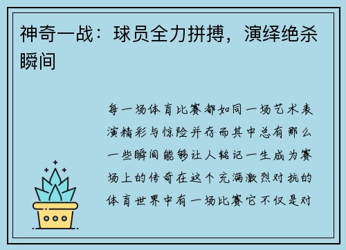 神奇一战：球员全力拼搏，演绎绝杀瞬间