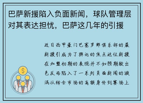 巴萨新援陷入负面新闻，球队管理层对其表达担忧，巴萨这几年的引援