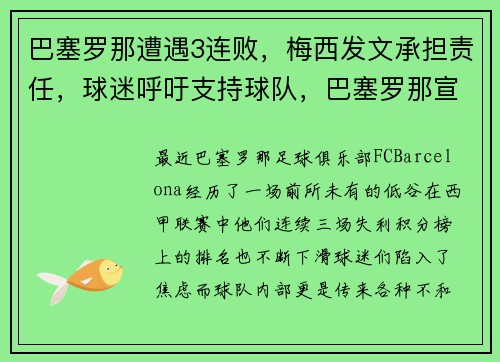 巴塞罗那遭遇3连败，梅西发文承担责任，球迷呼吁支持球队，巴塞罗那宣布梅西离队