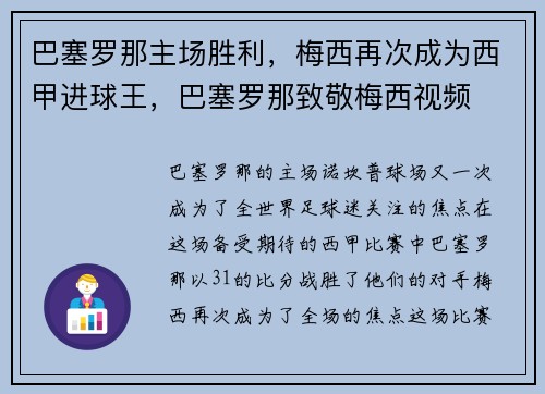 巴塞罗那主场胜利，梅西再次成为西甲进球王，巴塞罗那致敬梅西视频