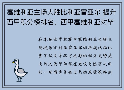 塞维利亚主场大胜比利亚雷亚尔 提升西甲积分榜排名，西甲塞维利亚对毕尔巴鄂竞技