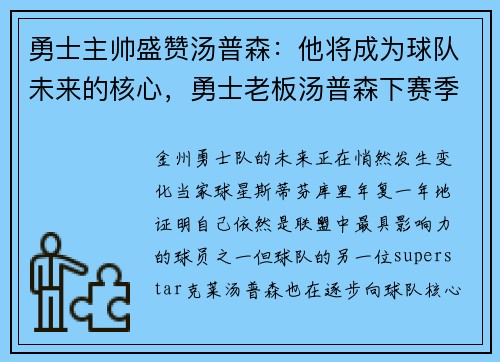 勇士主帅盛赞汤普森：他将成为球队未来的核心，勇士老板汤普森下赛季回归