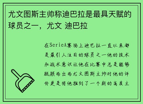 尤文图斯主帅称迪巴拉是最具天赋的球员之一，尤文 迪巴拉