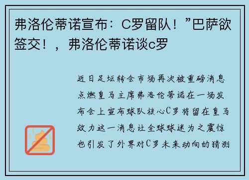 弗洛伦蒂诺宣布：C罗留队！”巴萨欲签交！，弗洛伦蒂诺谈c罗