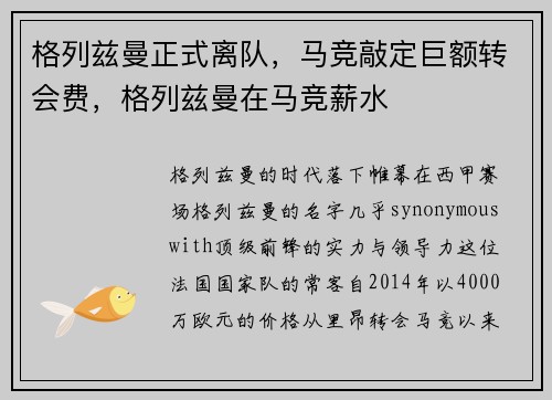 格列兹曼正式离队，马竞敲定巨额转会费，格列兹曼在马竞薪水