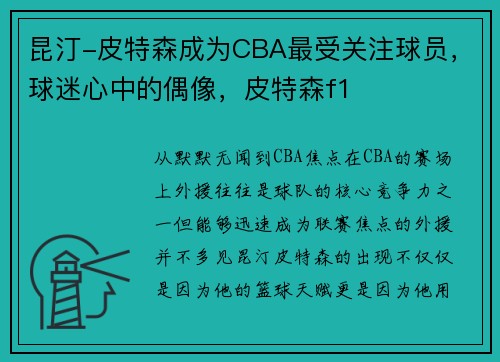 昆汀-皮特森成为CBA最受关注球员，球迷心中的偶像，皮特森f1