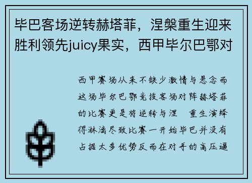 毕巴客场逆转赫塔菲，涅槃重生迎来胜利领先juicy果实，西甲毕尔巴鄂对赫塔菲