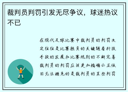 裁判员判罚引发无尽争议，球迷热议不已