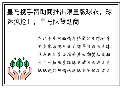 皇马携手赞助商推出限量版球衣，球迷疯抢！，皇马队赞助商
